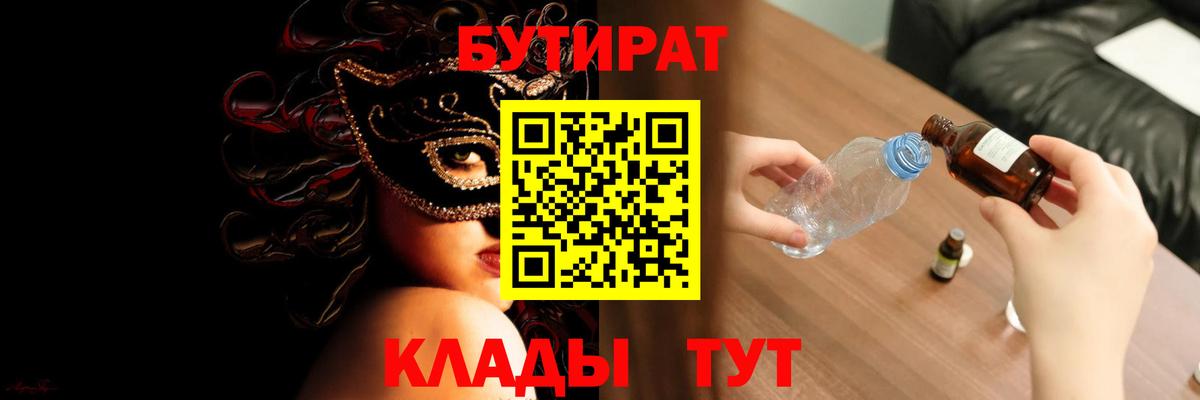 БУТИРАТ бутандиол  Бутират  Соль-Илецк  Вход с VPN 