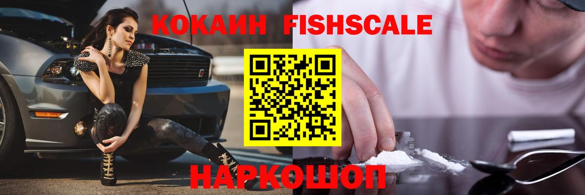 COCAIN FishScale  Вход с VPN  Соль-Илецк  КОКАИН Перу 