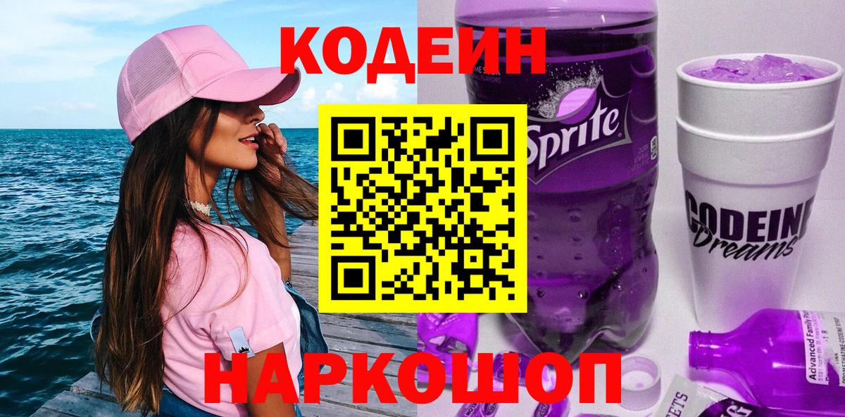 Соль-Илецк  Кодеин напиток Lean (лин)  Вход с VPN 